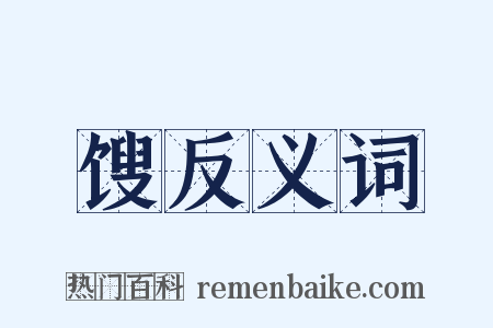 馊反义词是什么意思的图片